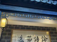 -江南韵·无锡太湖文化体验餐厅(凤凰天街店)