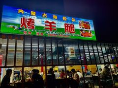 -内蒙古海拉尔烤羊腿·烤全羊·烧烤