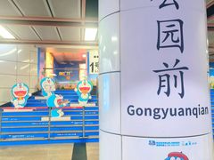 -公园前(地铁站)