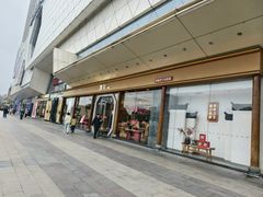 -詹记宫廷桃酥王(芜湖万达店)