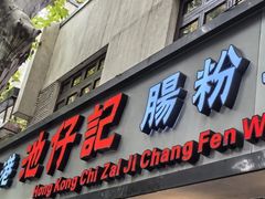 -香港池仔记肠粉王(博多新记襄阳南路店)