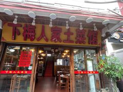 -下梅人家土菜馆(历史文化餐厅度假区店)
