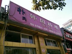 android_upload_pic-朴氏韩国料理(北欧丽景店)