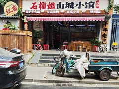 -石榴姐•山城小馆(创始店)