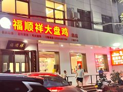 -福顺祥大盘鸡(临潼店)