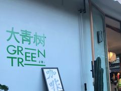 -大青树咖啡(大理古城店)