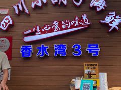 门面-四川小胡子海鲜(丁村万人海鲜广场店)