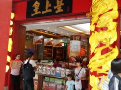 -皇上皇腊味店(下九路店)