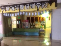 -天津瑞宇康培训学校(爱琴海购物公园店)