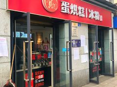 门面-贺记蛋烘糕(文庙西街店)