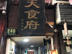 门面-洞天食府(北大街店)