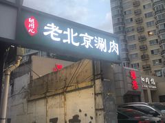 -胡同儿老北京涮肉