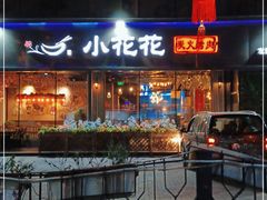 门面-小花花炭火烤肉·十五年延吉风味(左家庄店)