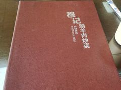 -清真穆记涮羊肉老味铜锅烧烤涮