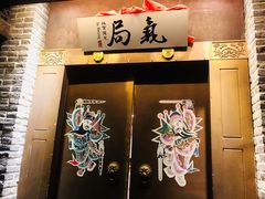 门面-局气烤鸭·北京菜(前门店)