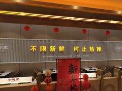 -小明家·鲜牛肉自选火锅(中街店)