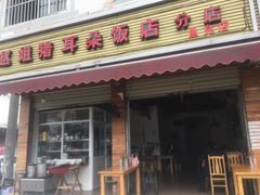 门面-赵姐猪耳朵饭店