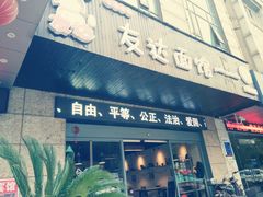 -友达面馆(二七南路店)