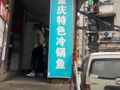 门面-重庆特色冷锅鱼(武大店)