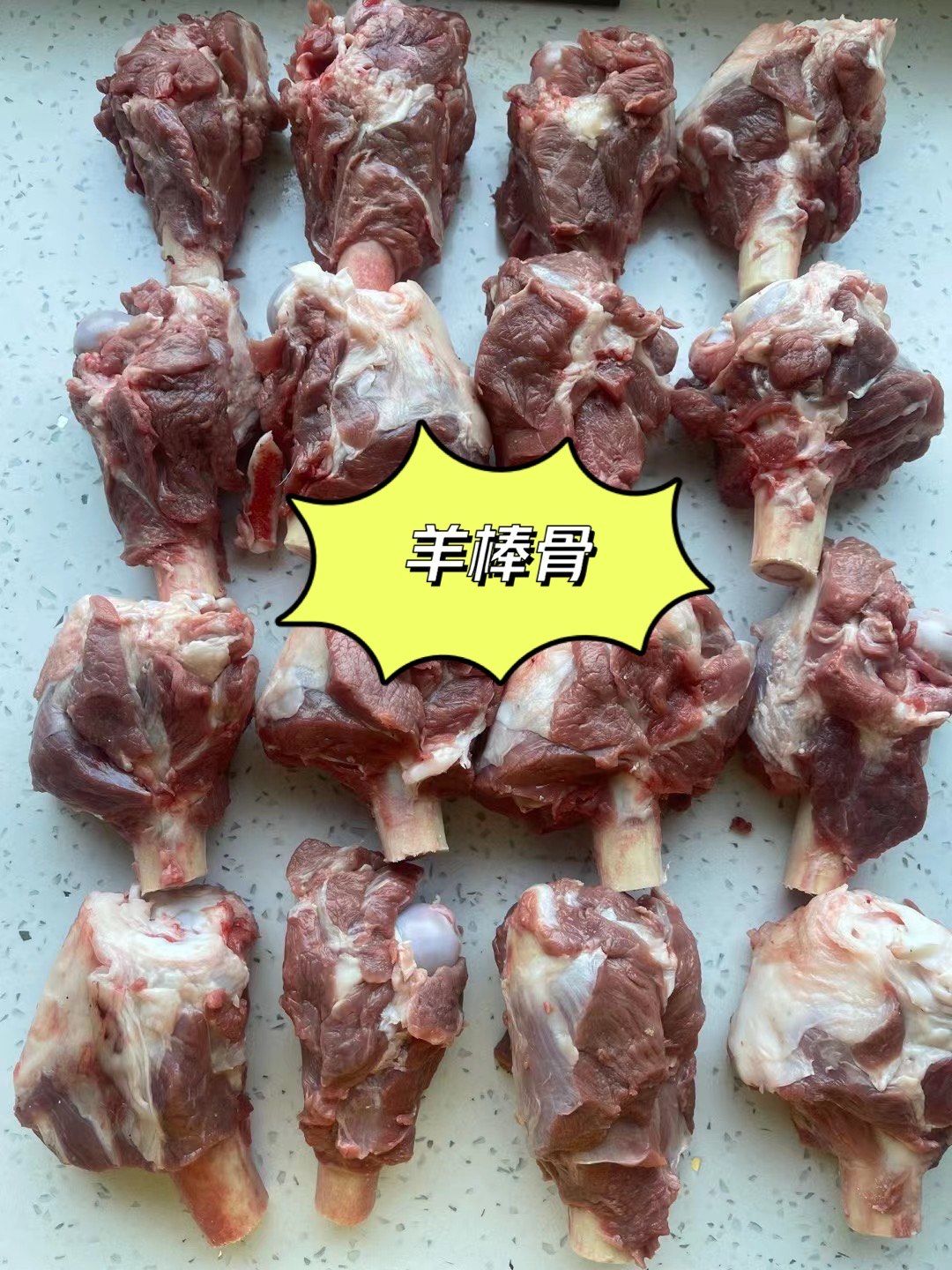加肉羊棒骨