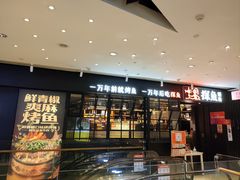 -探鱼·鲜青椒爽麻烤鱼(朝阳悠唐广场店)