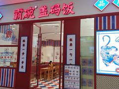 门面-霸碗盖码饭(长沙星沙吾悦店)