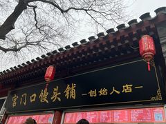 -宫门口馒头铺(创始人总店)
