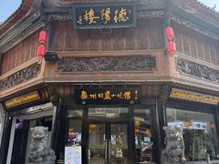 -汪一挑馄饨(老街店)