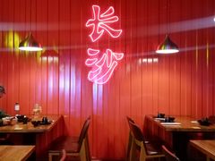 -甲王二老长沙口味馆