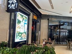 -和悦日料(雅颂庭店)