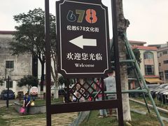 -伦教678文化街