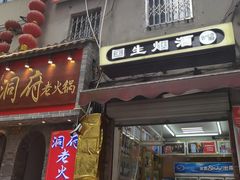 门面-旺川园·毛血旺·辣子鸡(解放碑店)