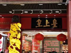 门面-皇上皇腊味店(下九路店)