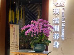 -璞·澐间影院式足道SPA(尚悦湾店)