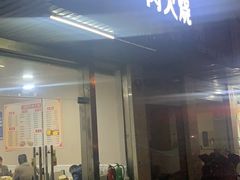 门面-河间驴肉火烧(紫金港店)