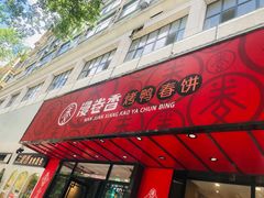 门面-漫卷香烤鸭春饼