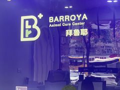 -拜鲁耶动物诊疗中心·宠家动物医院
