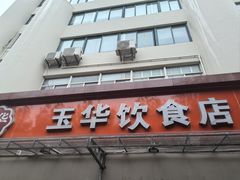 -玉华饮食店(茅台路店)