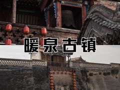 -暖泉古镇