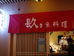 -镹·鱼料理  国产鱼使用店