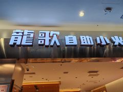 -龍歌自助小火锅(市南金茂湾店)