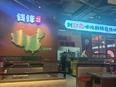 -钱锋炭缸烧烤(南湖大路总店)