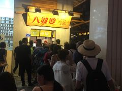 等位区-八婆婆烧仙草(曾厝垵店)