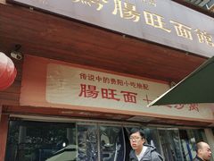 门面-黔肠旺面馆(八鸽岩店)