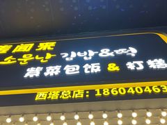 -传闻来紫菜包饭·打糕(西塔韩百店)
