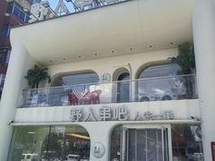 -野人串吧.烤串(于洪广场店)
