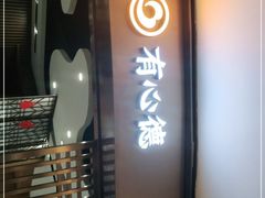-有心德(隆生店)