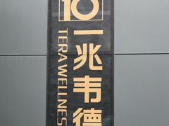 -一兆韦德健身·城市运动馆