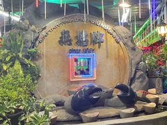 -無招牌海鮮(芽笼店)