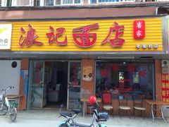 门面-浪记面店(老墟村店)